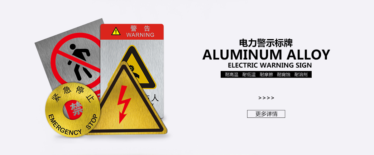 南京标牌铝牌制作：电力警示标牌安全牌