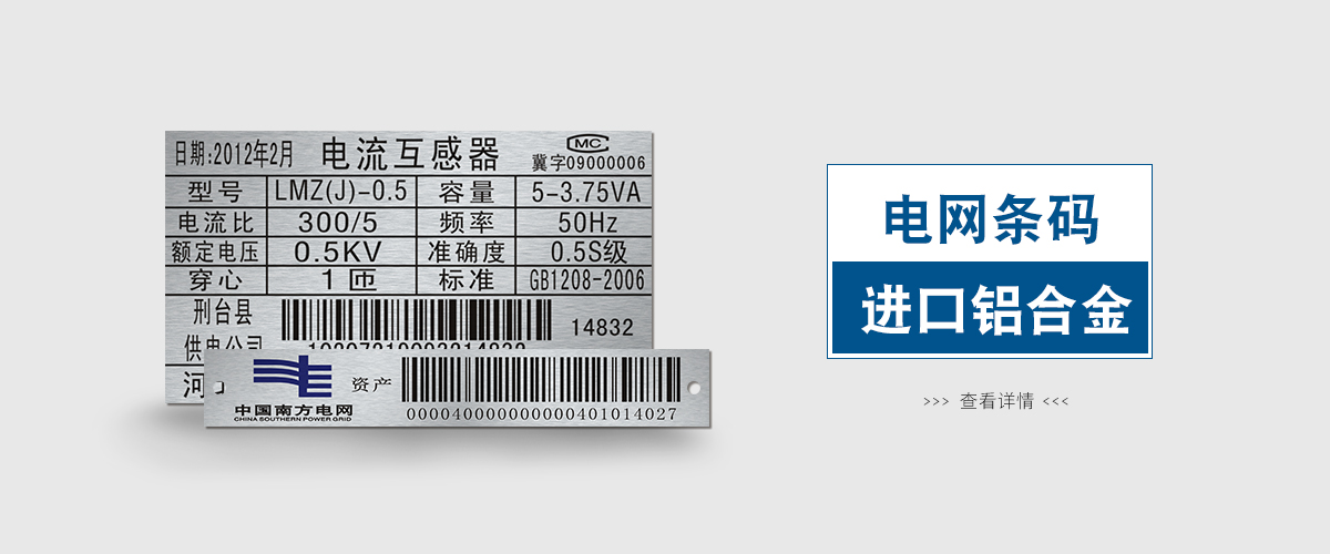 上海标牌铝牌制作：电网条形码