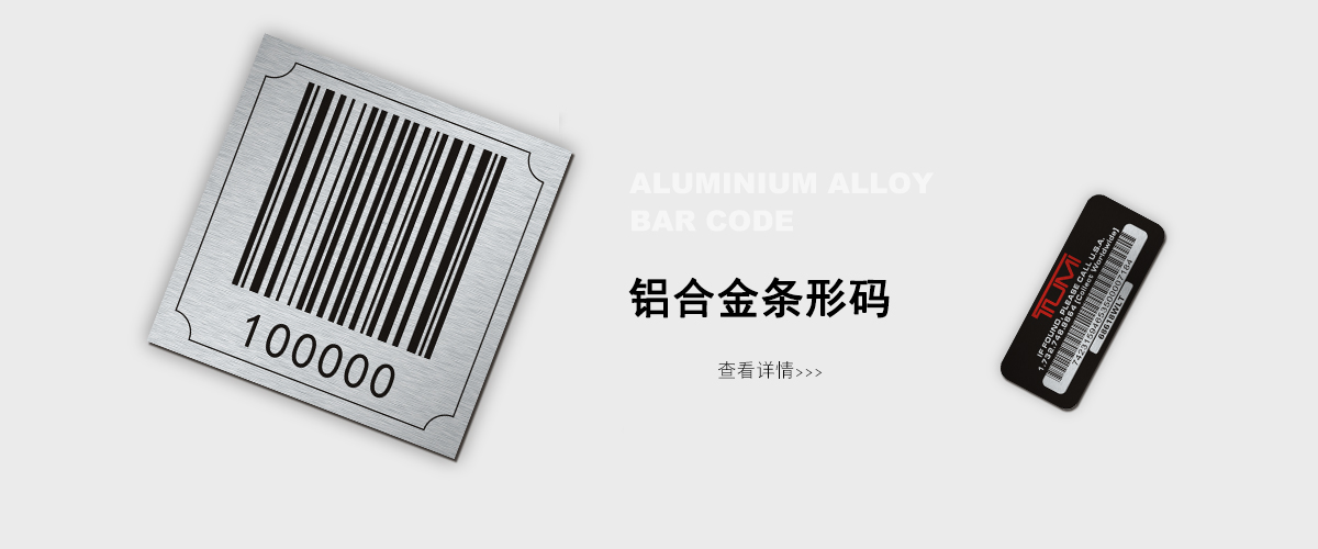 南京标牌铝牌制作：耐高温条形码
