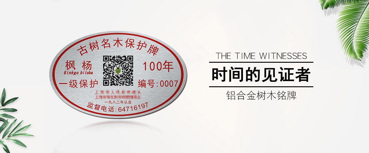 杭州标牌铝牌制作：园林树木二维码条码